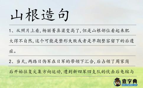 山根造句