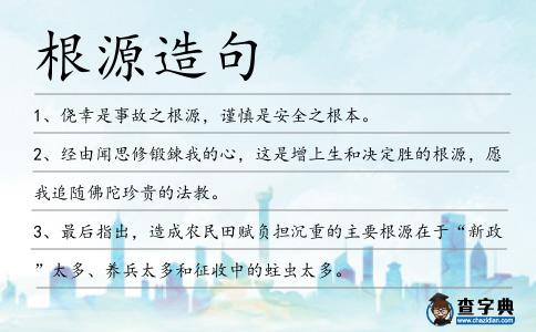 根源造句