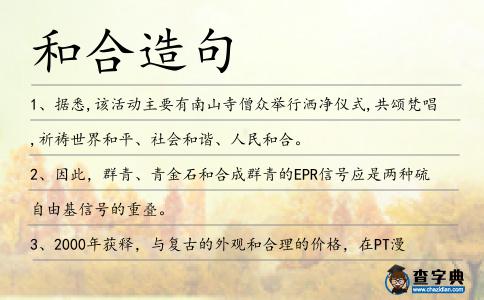 和合造句
