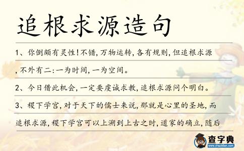 追根求源造句