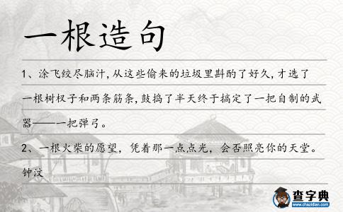 一根造句