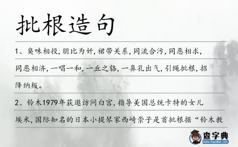 批根造句