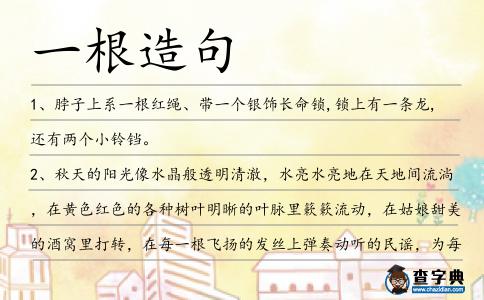 一根造句