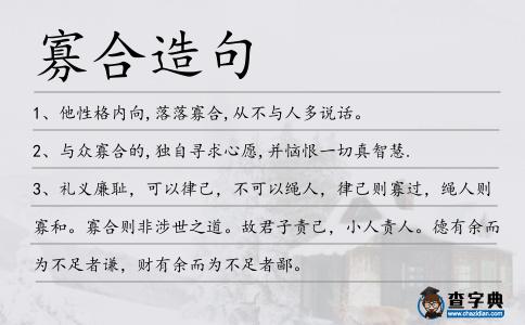 寡合造句