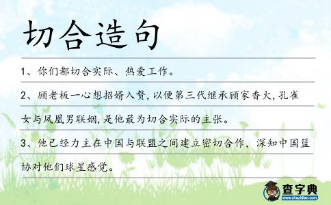 切合造句