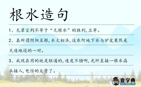 根水造句