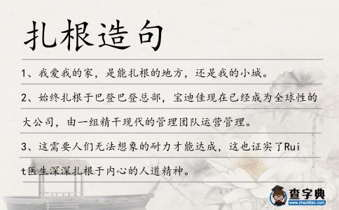 扎根造句