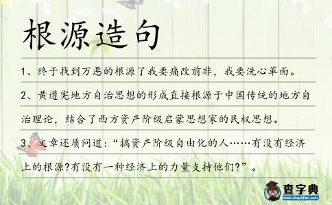 根源造句