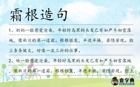 霜根造句