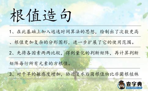 根值造句