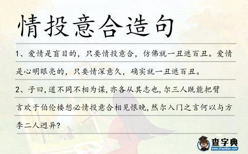 情投意合造句