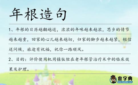 年根造句