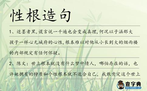 性根造句
