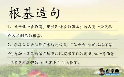 根基造句