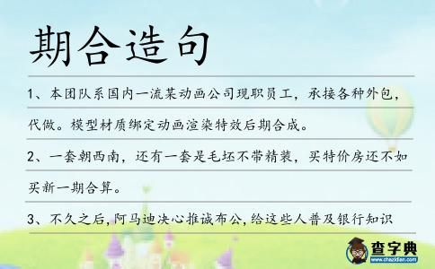 期合造句