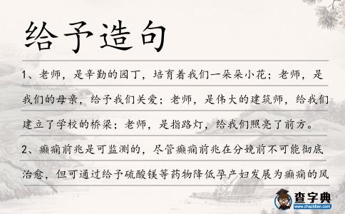 給予造句