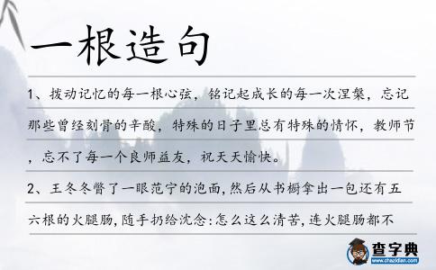 一根造句