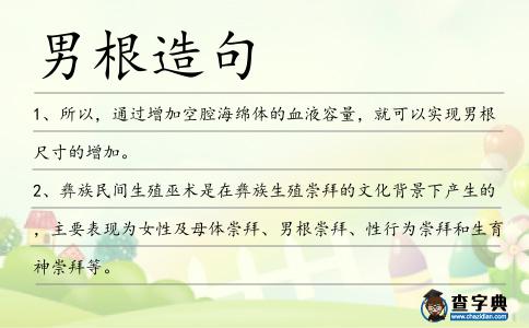 男根造句