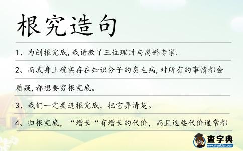 根究造句
