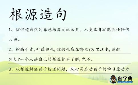 根源造句