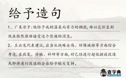 給予造句