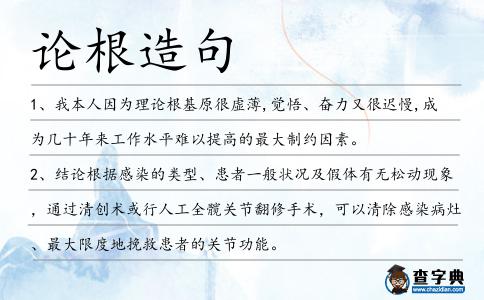 論根造句