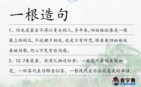 一根造句