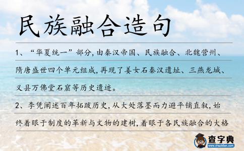 民族融合造句