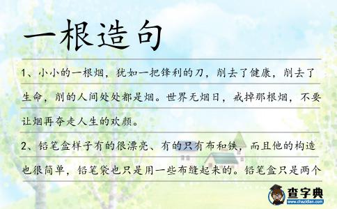 一根造句