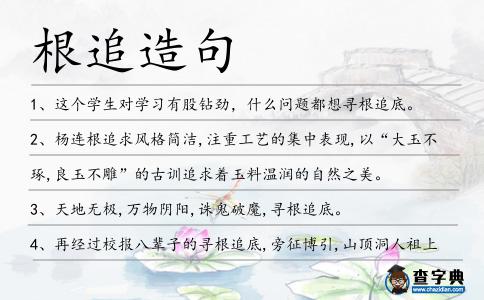 根追造句