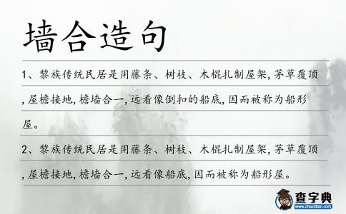 墻合造句