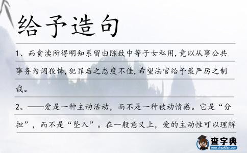 給予造句