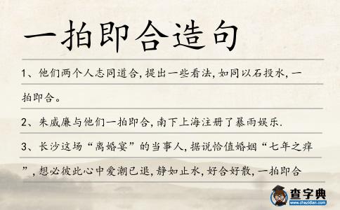 一拍即合造句