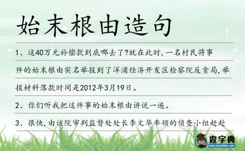 始末根由造句