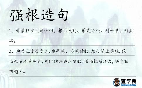 強根造句