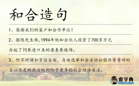 和合造句