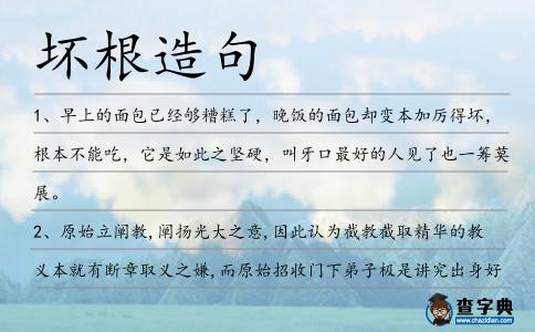 壞根造句