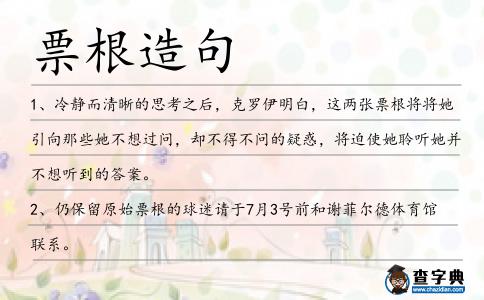 票根造句