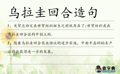 烏拉圭回合造句