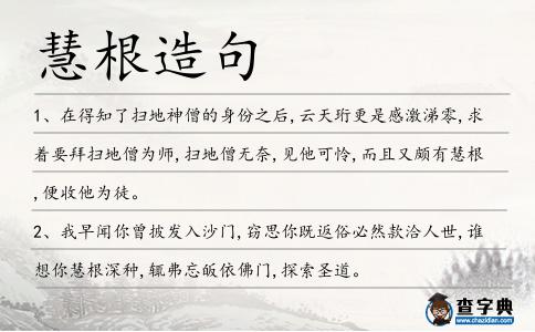 慧根造句