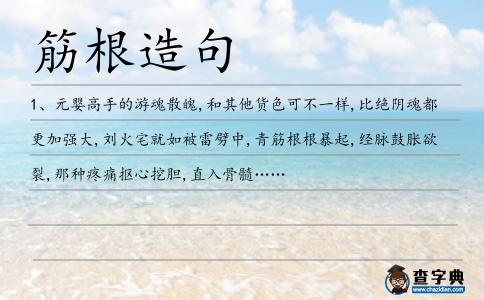 筋根造句