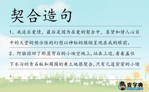契合造句