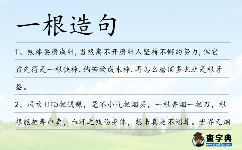 一根造句