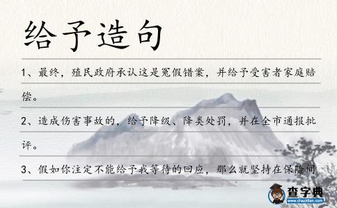 給予造句