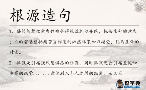 根源造句