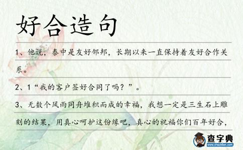 好合造句