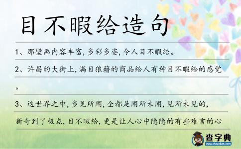 目不暇給造句