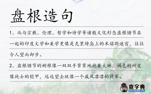 盤根造句