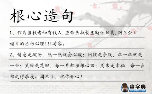 根心造句