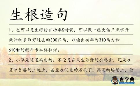 生根造句